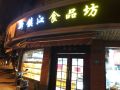 甜香的記憶 新鎮(zhèn)江食品坊與大帳坊